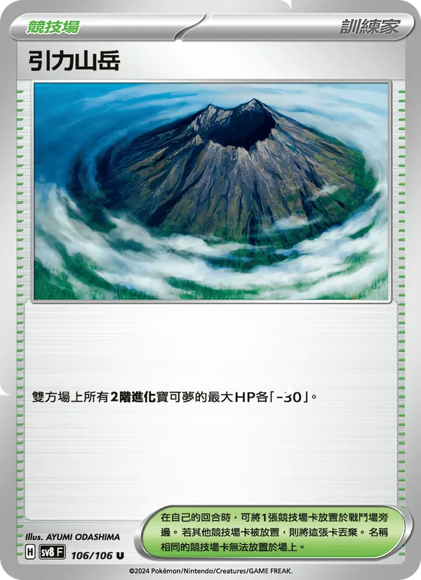 引力山岳 – 超電突圍 106
