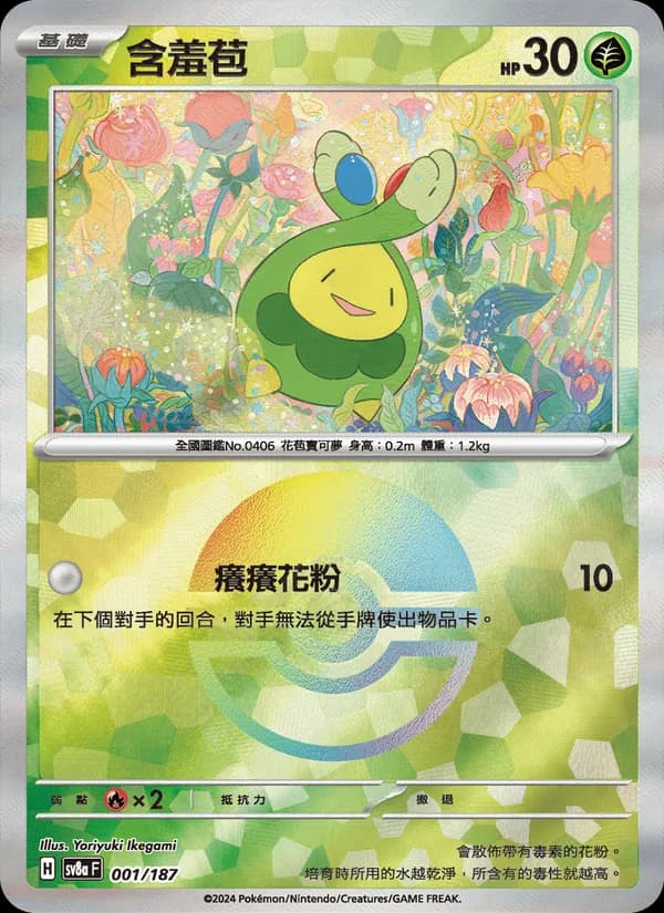 含羞苞 – 太晶慶典ex 001