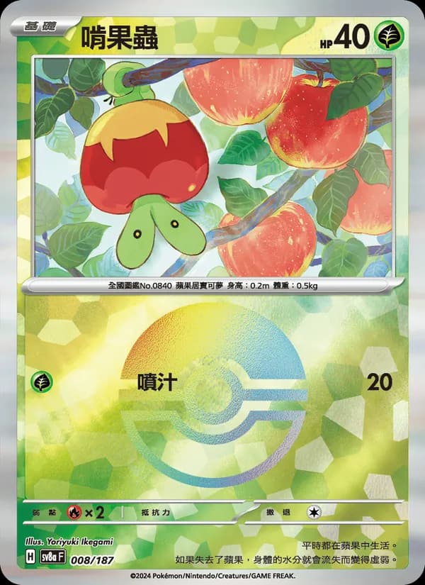 啃果蟲 – 太晶慶典ex 008