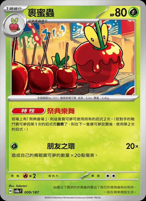 裹蜜蟲 – 太晶慶典ex 009