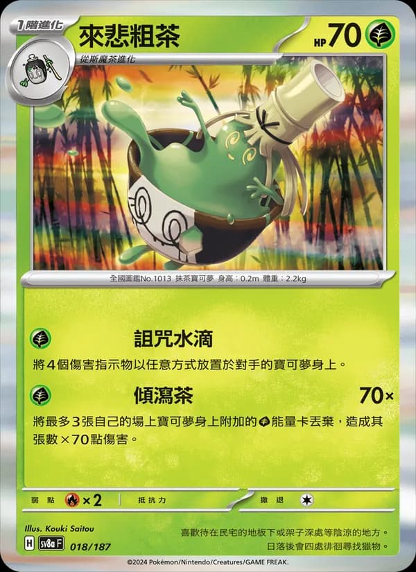 來悲粗茶 – 太晶慶典ex 018