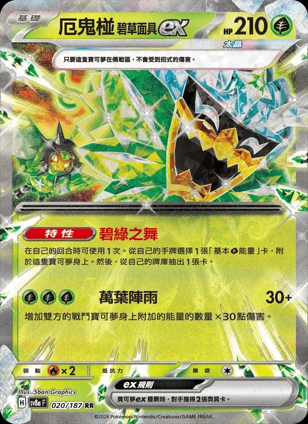 厄鬼椪 碧草面具ex – 太晶慶典ex 020