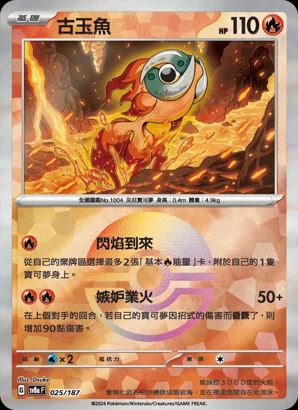 古玉魚 – 太晶慶典ex 025