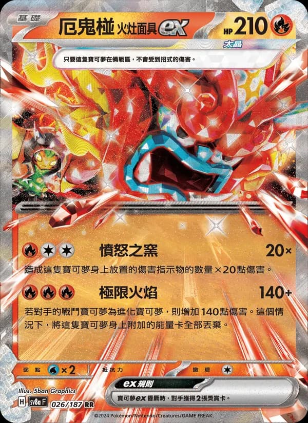 厄鬼椪 火灶面具ex – 太晶慶典ex 026