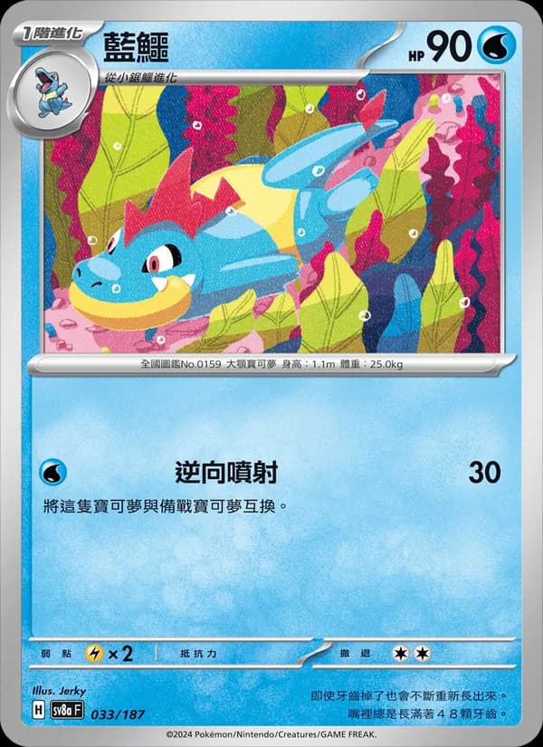 藍鱷 – 太晶慶典ex 033