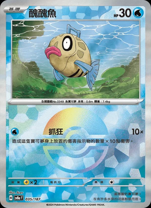 醜醜魚 – 太晶慶典ex 035