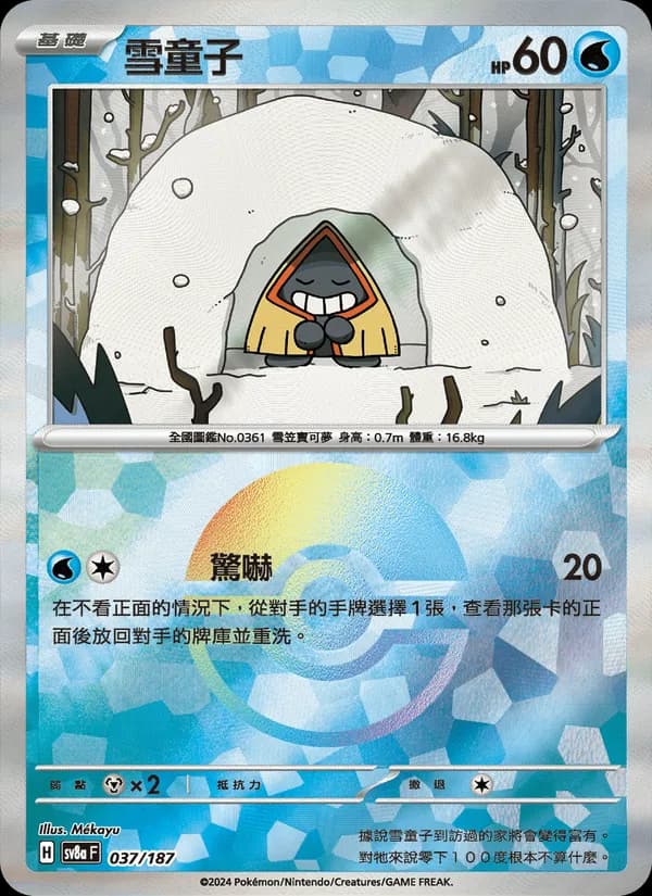 雪童子 – 太晶慶典ex 037