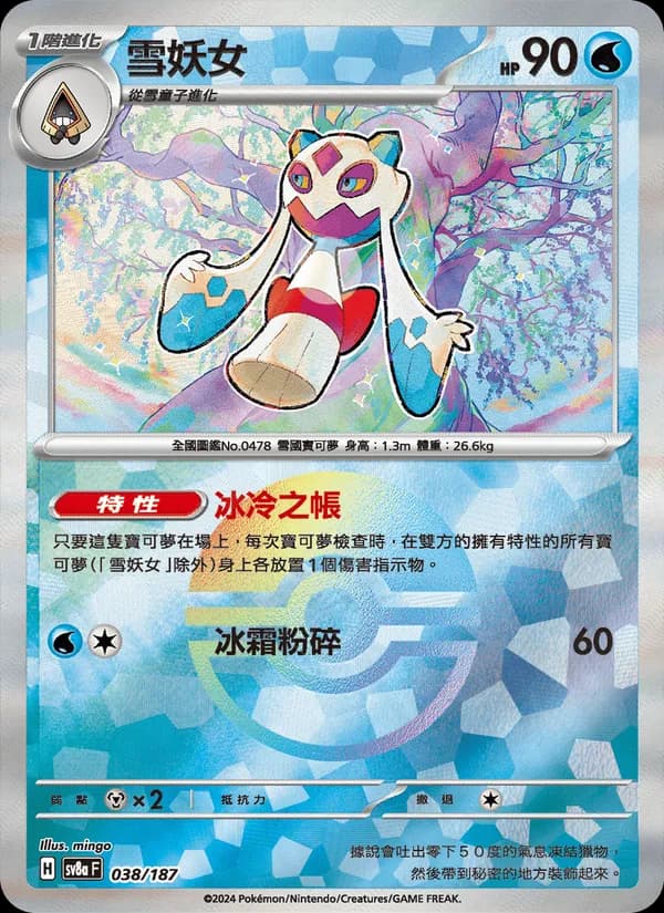 雪妖女 – 太晶慶典ex 038