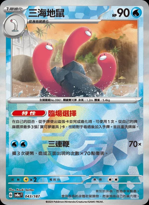 三海地鼠 – 太晶慶典ex 043