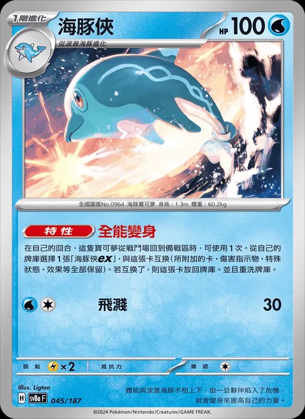 海豚俠 – 太晶慶典ex 045