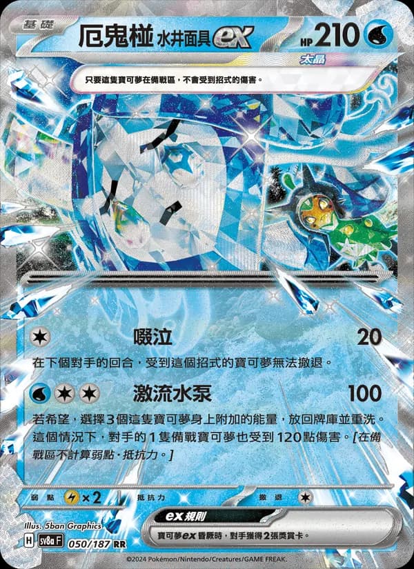 厄鬼椪 水井面具ex – 太晶慶典ex 050