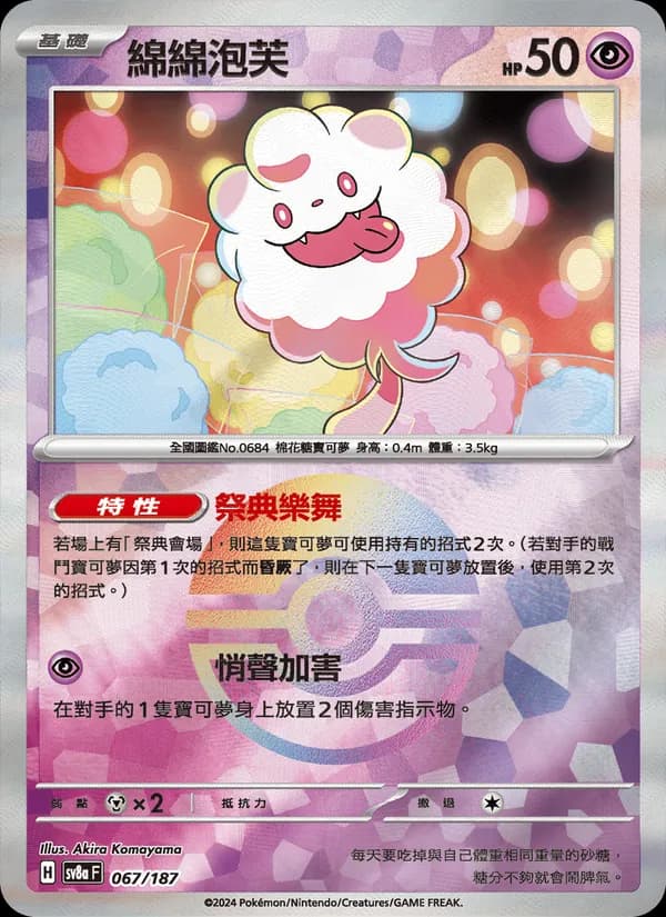 綿綿泡芙 – 太晶慶典ex 067