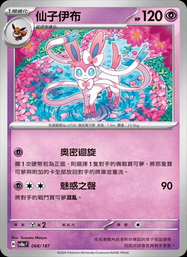仙子伊布 – 太晶慶典ex 068