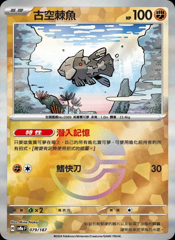 古空棘魚 – 太晶慶典ex 079