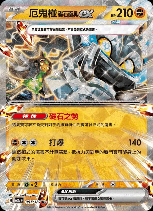 厄鬼椪 礎石面具ex – 太晶慶典ex 091