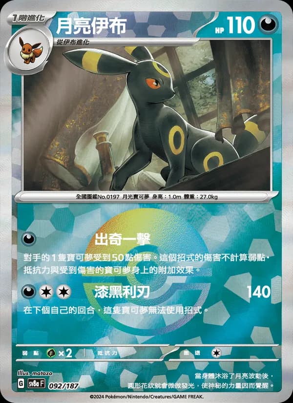 月亮伊布 – 太晶慶典ex 092