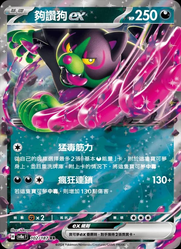 夠讚狗ex – 太晶慶典ex 102