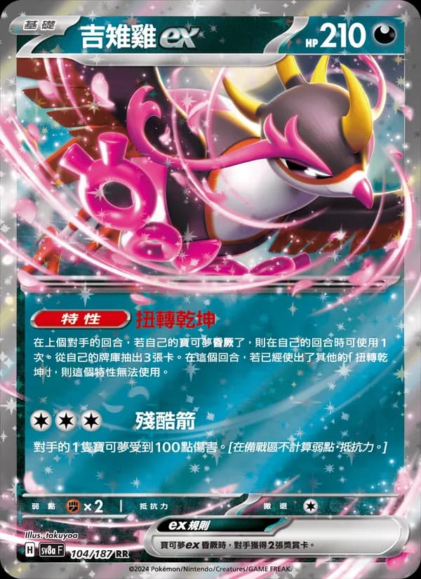 吉雉雞ex – 太晶慶典ex 104