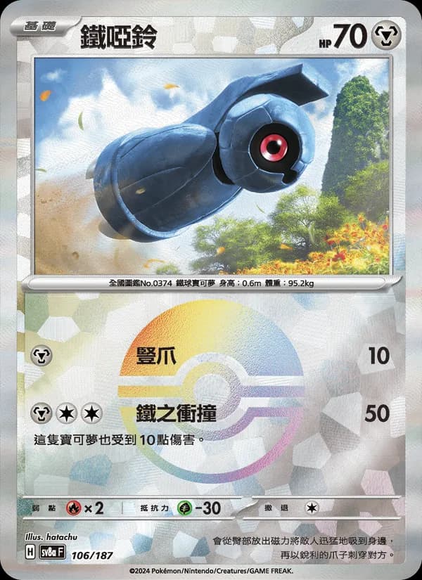 鐵啞鈴 – 太晶慶典ex 106