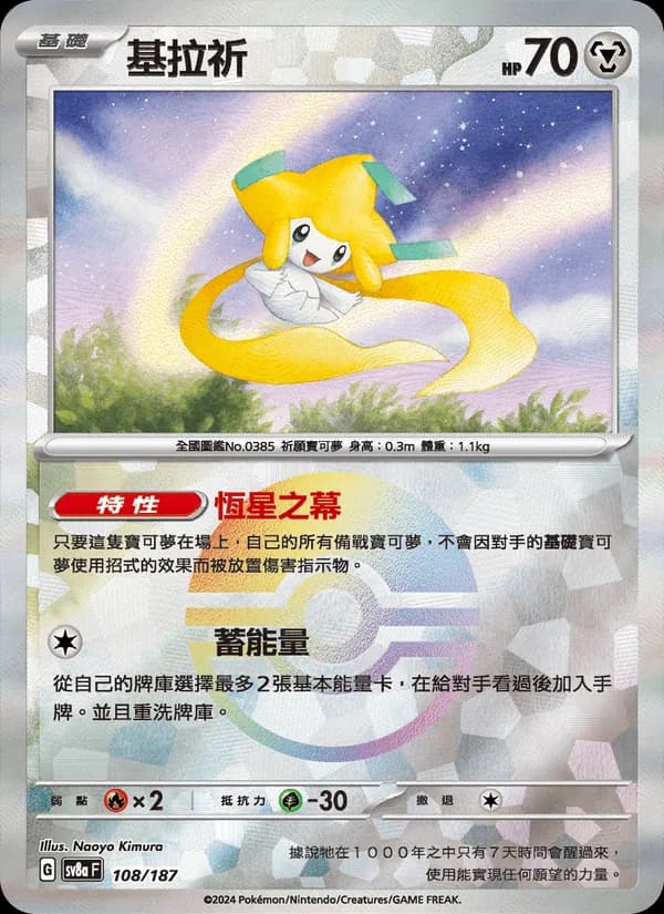 基拉祈 – 太晶慶典ex 108