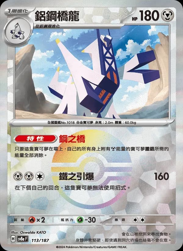 鋁鋼橋龍 – 太晶慶典ex 113