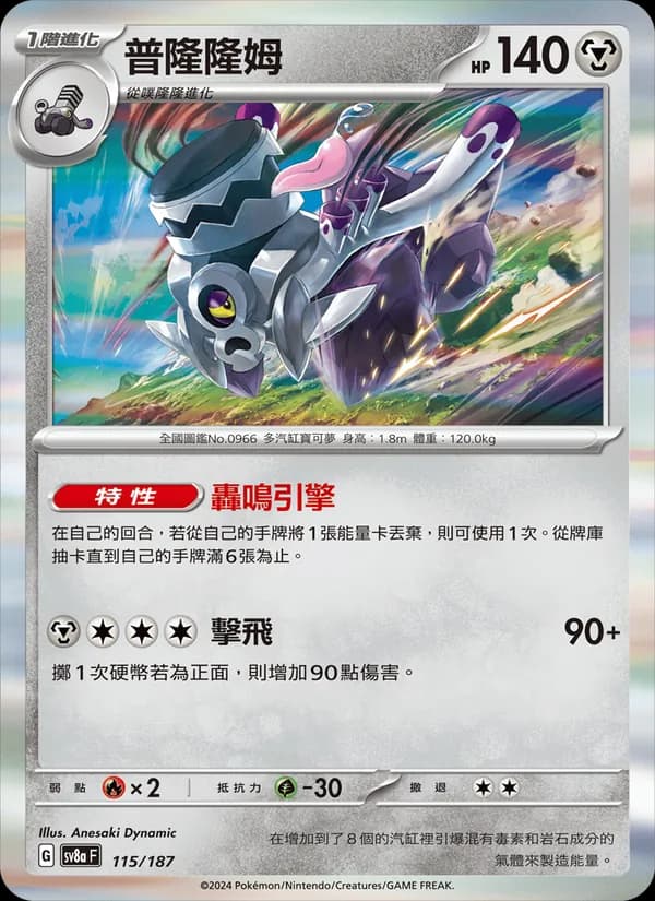 普隆隆姆 – 太晶慶典ex 115