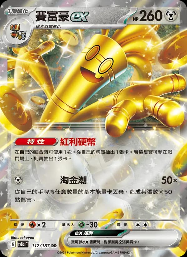 賽富豪ex – 太晶慶典ex 117