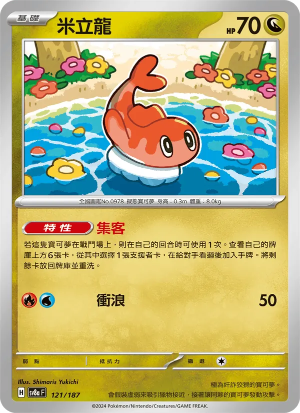 米立龍 – 太晶慶典ex 121
