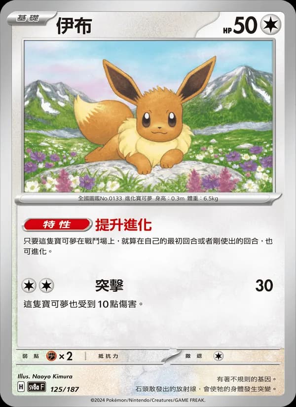 伊布 – 太晶慶典ex 125