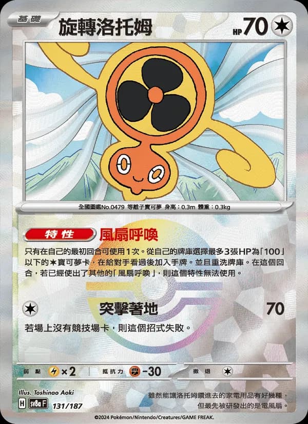 旋轉洛托姆 – 太晶慶典ex 131
