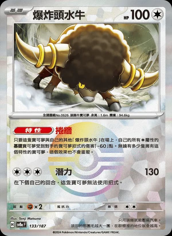 爆炸頭水牛 – 太晶慶典ex 133