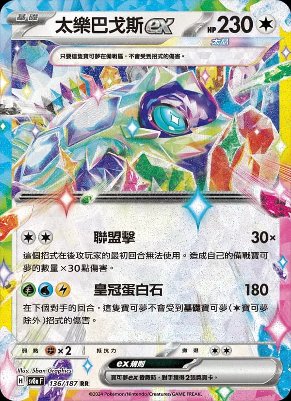 太樂巴戈斯ex – 太晶慶典ex 136
