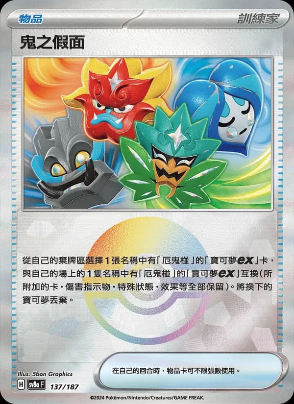 鬼之假面 – 太晶慶典ex 137