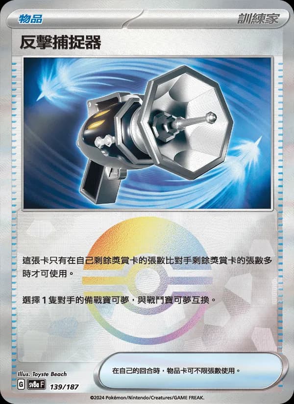 反擊捕捉器 – 太晶慶典ex 139