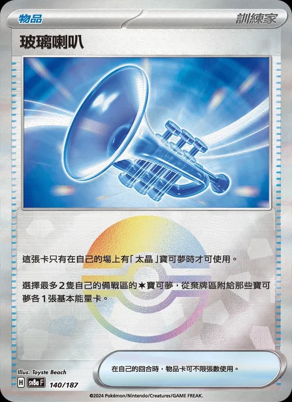 玻璃喇叭 – 太晶慶典ex 140