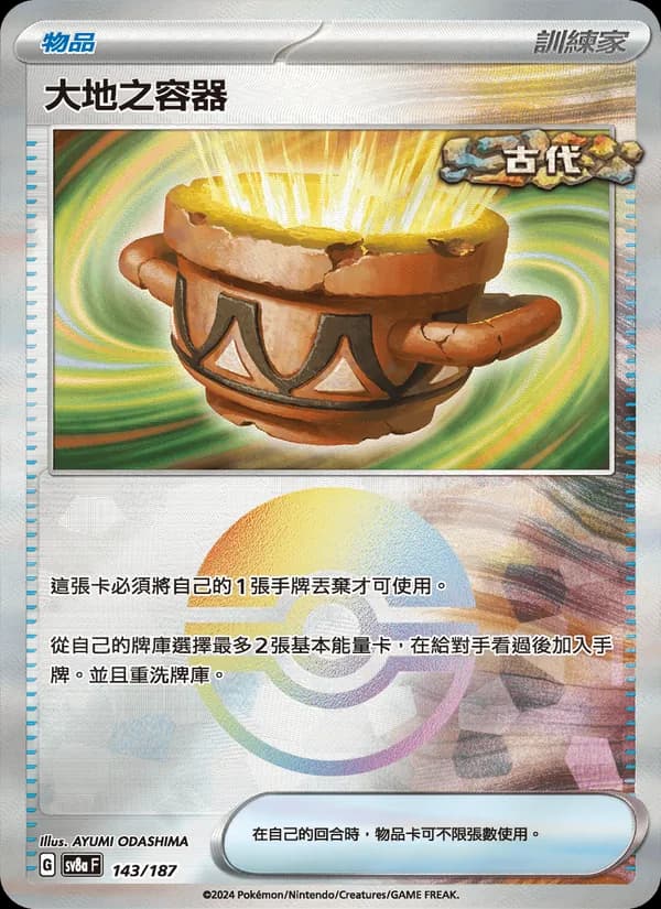 大地之容器 – 太晶慶典ex 143