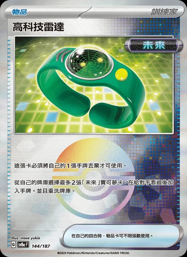 高科技雷達 – 太晶慶典ex 144