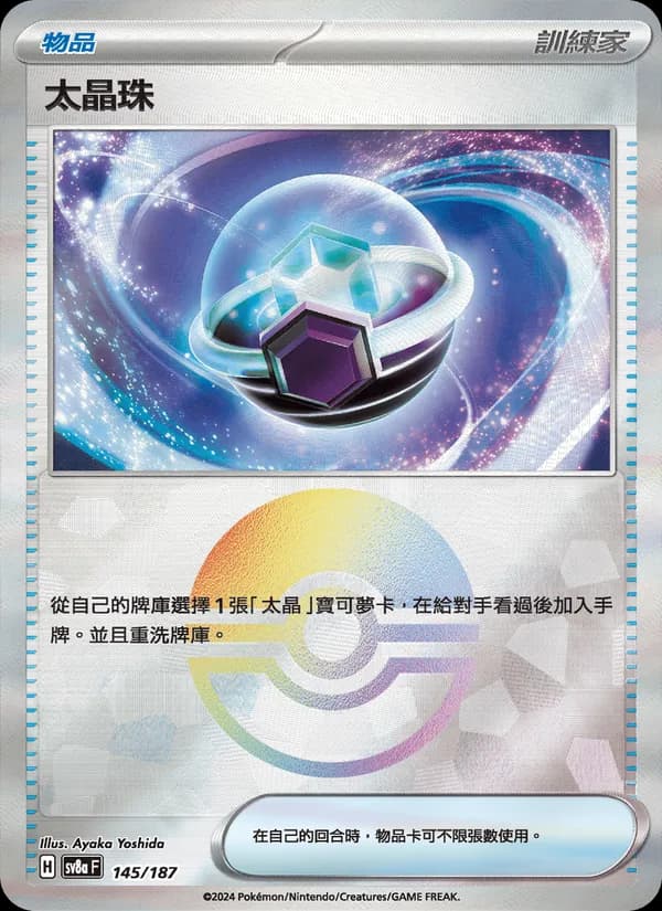 太晶珠 – 太晶慶典ex 145