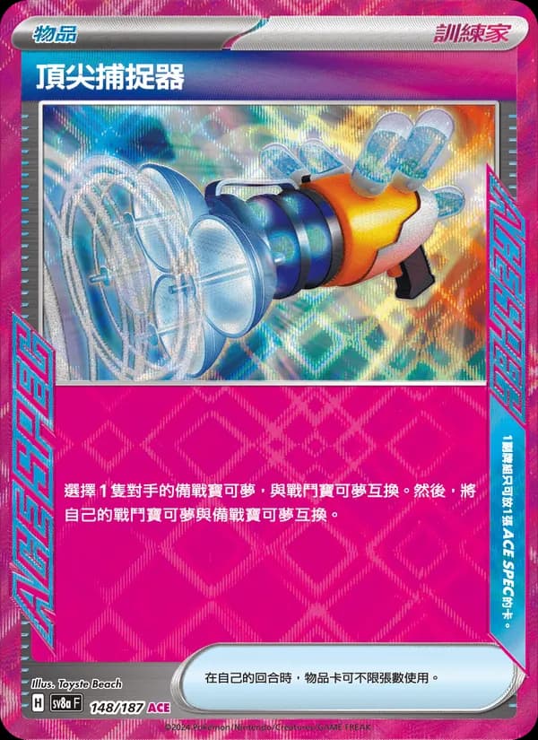 頂尖捕捉器 – 太晶慶典ex 148