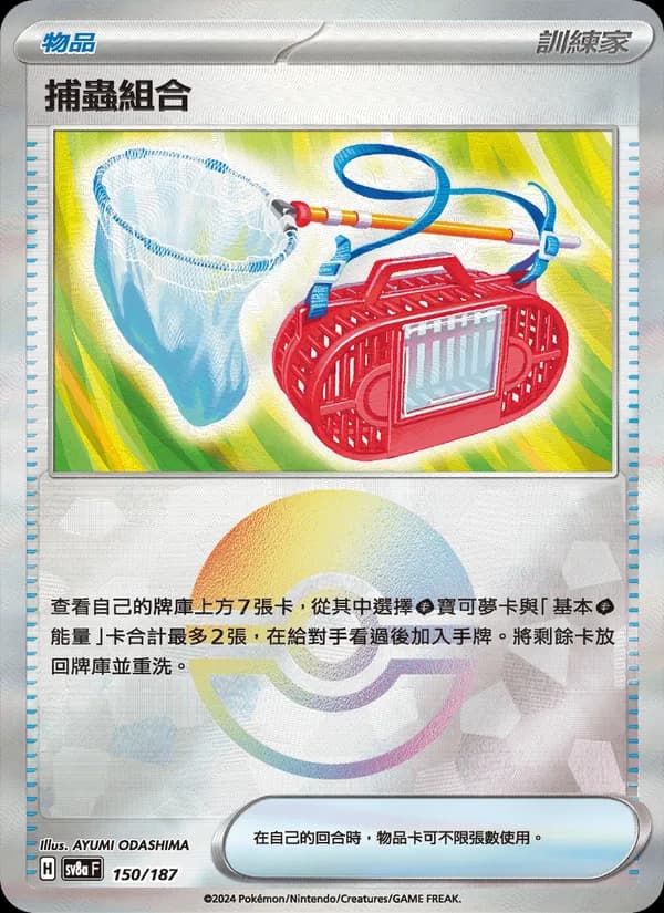 捕蟲組合 – 太晶慶典ex 150