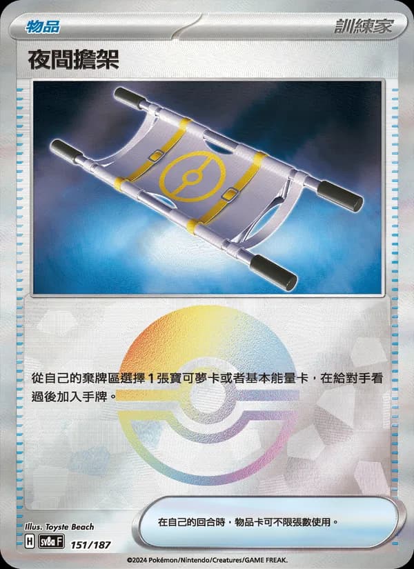 夜間擔架 – 太晶慶典ex 151