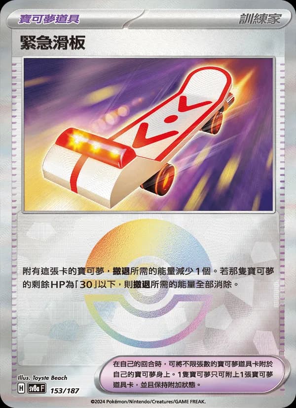 緊急滑板 – 太晶慶典ex 153