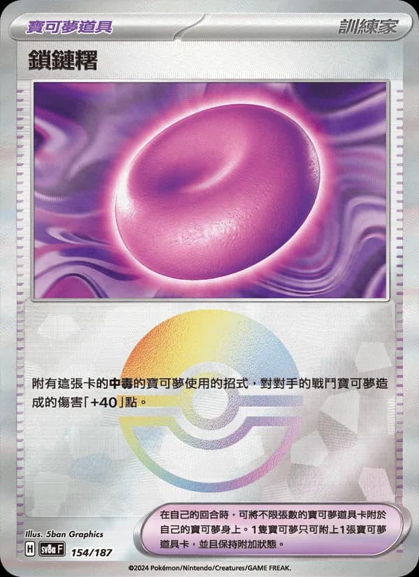 鎖鏈糬 – 太晶慶典ex 154