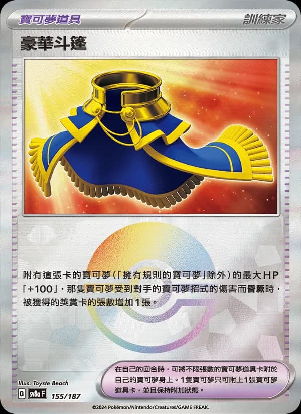 豪華斗篷 – 太晶慶典ex 155