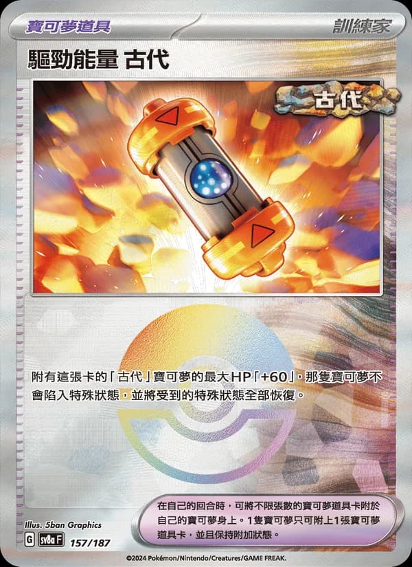 驅勁能量 古代 – 太晶慶典ex 157