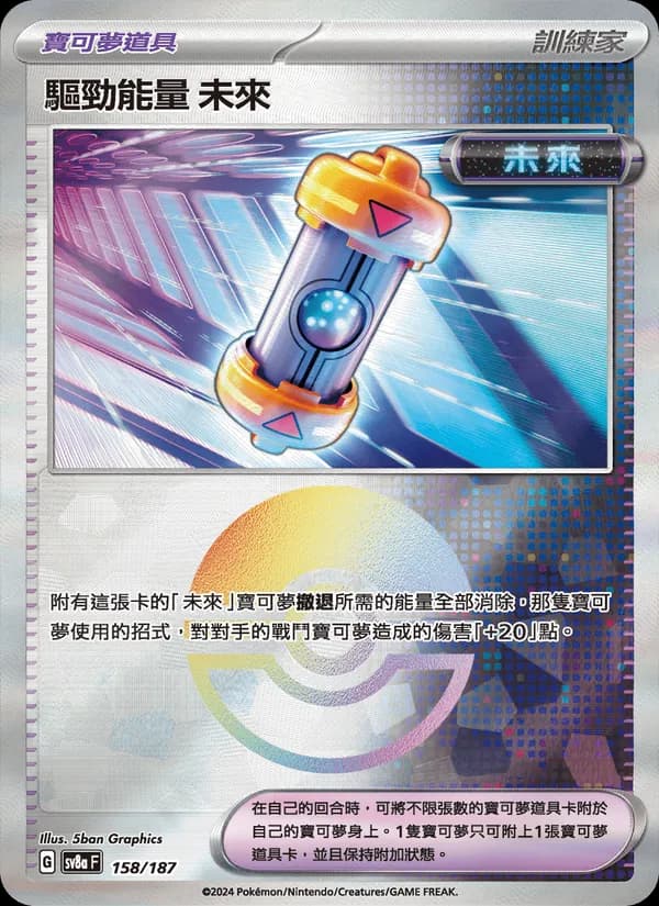 驅勁能量 未來 – 太晶慶典ex 158
