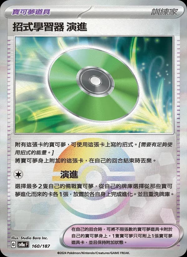 招式學習器 演進 – 太晶慶典ex 160