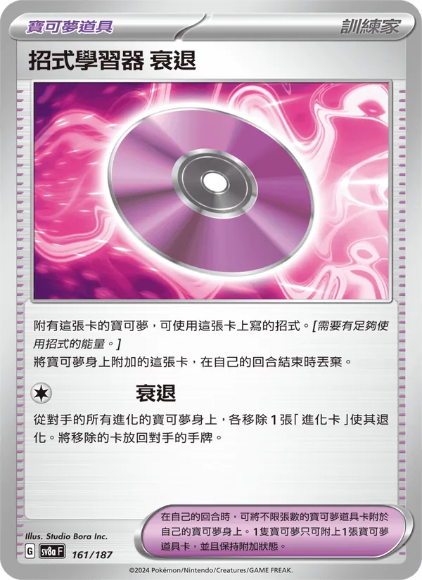 招式學習器 ‌衰退 – 太晶慶典ex 161