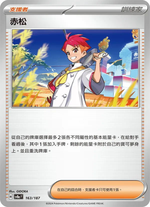 赤松 – 太晶慶典ex 163