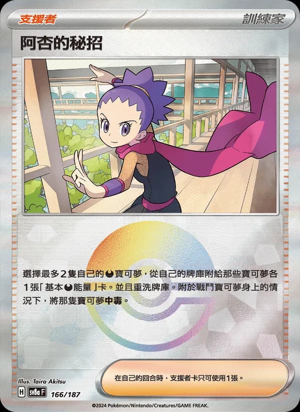 阿杏的秘招 – 太晶慶典ex 166